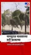 नागपुरात पावसाच्या हलक्या सरी