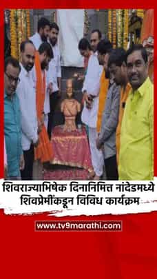 शिवराज्याभिषेक दिनानिमित्त नांदेडमध्ये शिवप्रेमींकडून विविध कार्यक्रम-1684433