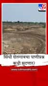सिंधी शेलगावचा ऐतिहासिक तलाव पडला कोरडा, गावकऱ्यांची पाण्यासाठी वणवण