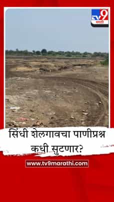 सिंधी शेलगावचा ऐतिहासिक तलाव पडला कोरडा, गावकऱ्यांची पाण्यासाठी वणवण-1685204