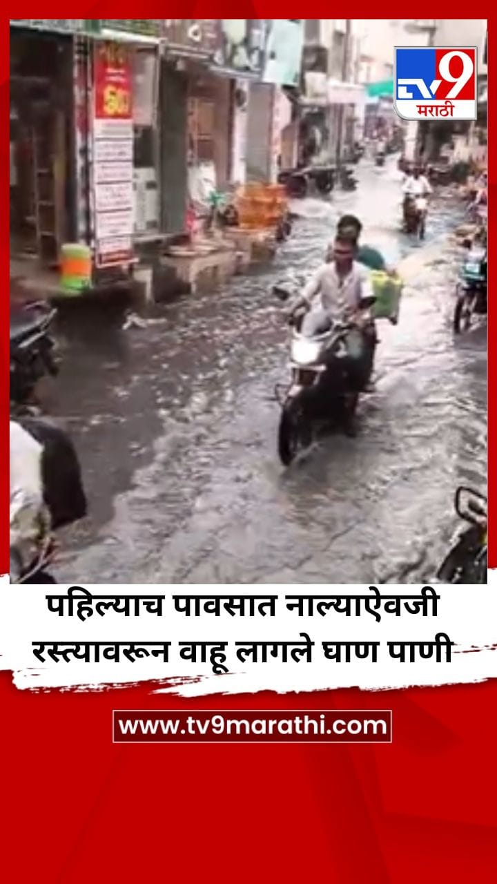 पहिल्याच पावसात नाल्याऐवजी रस्त्यावरून वाहू लागले घाण पाणी-1697620
