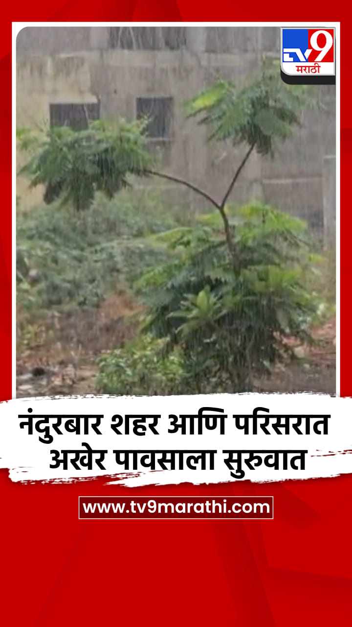 नंदुरबार शहर आणि परिसरात अखेर पावसाला सुरुवात-1698694