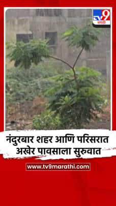 नंदुरबार शहर आणि परिसरात अखेर पावसाला सुरुवात-1698694