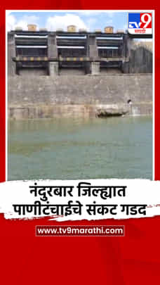 नंदुरबार जिल्ह्यात पाणीटंचाईचे संकट गडद-1694257