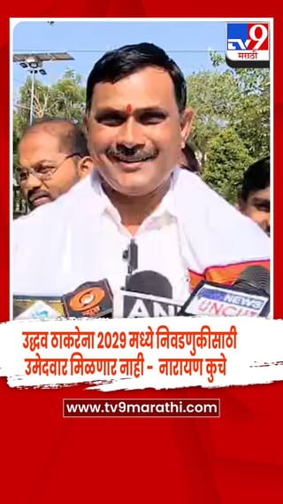 उद्धव ठाकरे यांना 2029 मध्ये निवडणुकीसाठी उमेदवार मिळणार नाही – आमदार नारायण कुचे