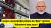 आधारकार्डवर मोफत मिळतोय AC? PM मोदींच्या व्हायरल व्हिडिओमागचं सत्य काय?