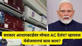 आधारकार्डवर मोफत मिळतोय AC? व्हायरल व्हिडिओमागचं सत्य काय?.