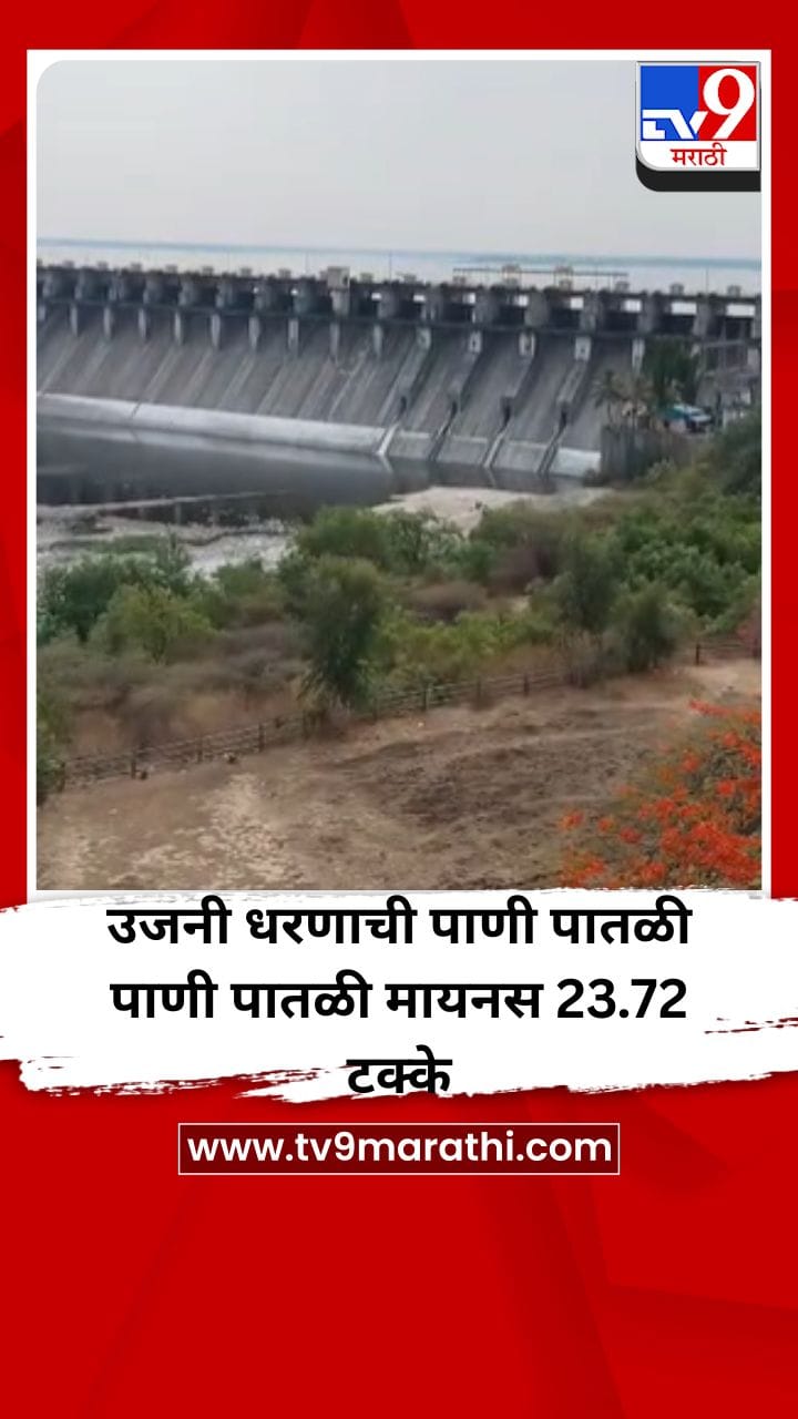 उजनी धरणाची पाणी पातळी पाणी पातळी मायनस 23.72 टक्के-1690264