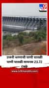 उजनी धरणाची पाणी पातळी पाणी पातळी मायनस 23.72 टक्के
