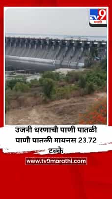 उजनी धरणाची पाणी पातळी पाणी पातळी मायनस 23.72 टक्के-1690264