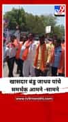 खासदार बंडु जाधव यांचे समर्थक आमने -सामने