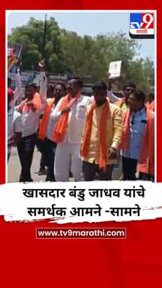 खासदार बंडु जाधव यांचे समर्थक आमने -सामने-1693690