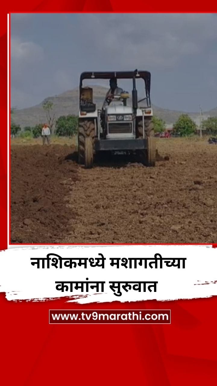 नाशिक जिल्ह्यात पावसाची दमदार हजेरी, शेतकऱ्यांनी केली पेरणीला सुरुवात-1698784