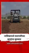 नाशिक जिल्ह्यात पावसाची दमदार हजेरी, शेतकऱ्यांनी केली पेरणीला सुरुवात