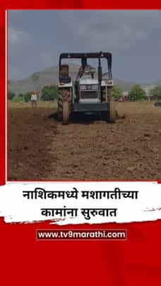 नाशिक जिल्ह्यात पावसाची दमदार हजेरी, शेतकऱ्यांनी केली पेरणीला सुरुवात-1698784