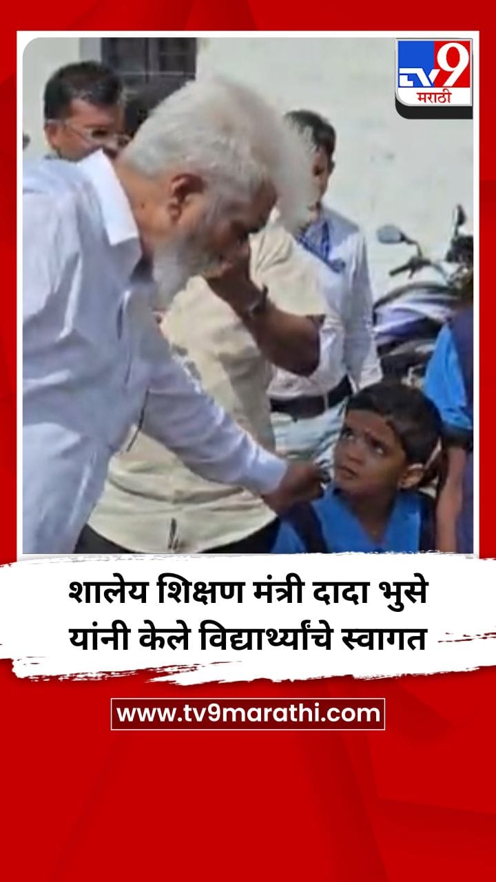 शालेय शिक्षण मंत्री दादा भुसे यांनी केले विद्यार्थ्यांचे स्वागत-1691021