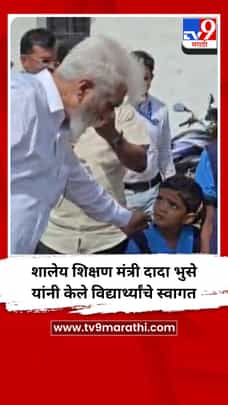 शालेय शिक्षण मंत्री दादा भुसे यांनी केले विद्यार्थ्यांचे स्वागत-1691021