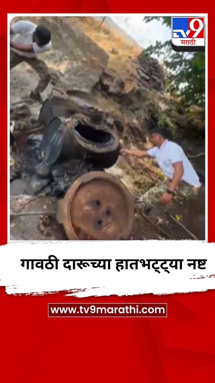 गावठी दारूच्या हातभट्ट्या नष्ट-1690260