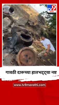 गावठी दारूच्या हातभट्ट्या नष्ट-1690260