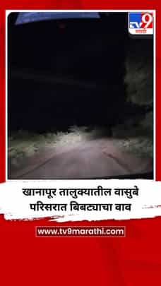 खानापूर तालुक्यातील वासुबे परिसरात बिबट्याचा वावर-1691702