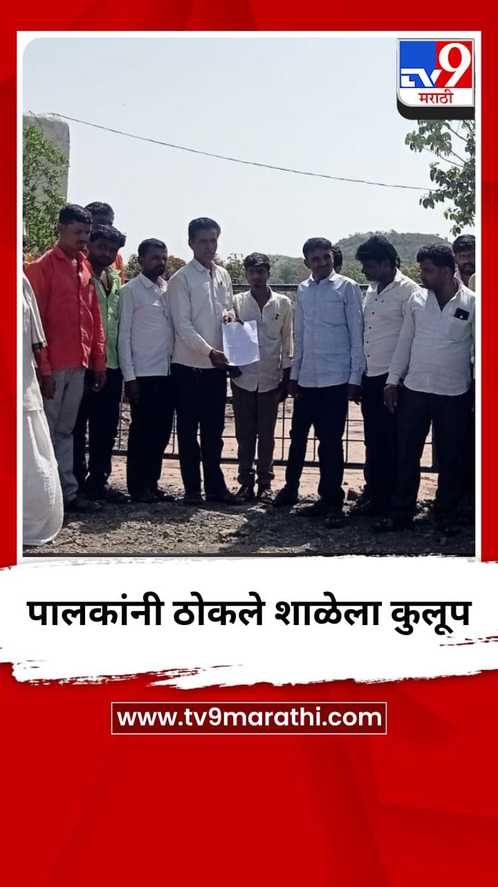 पालकांनी ठोकले शाळेला कुलूप-1691708