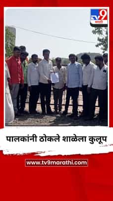 पालकांनी ठोकले शाळेला कुलूप-1691708