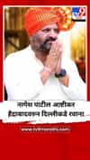 नागेश पाटील आष्टीकर हैद्राबादवरुन दिल्लीकडे रवाना
