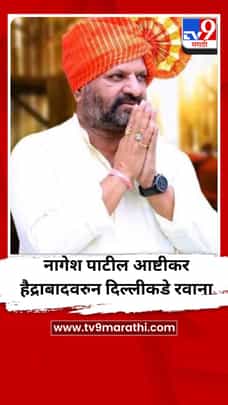 नागेश पाटील आष्टीकर हैद्राबादवरुन दिल्लीकडे रवाना-1692203