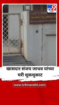 खासदार संजय जाधव यांच्या घरी शुकशुकाट-1692220
