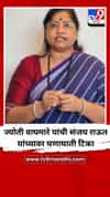 ज्योती वाघमारे यांची संजय राऊत यांच्यावर घणाघाती टिका