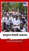 इंदापुरात शेतकरी आक्रमक