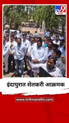 इंदापुरात शेतकरी आक्रमक-1692938