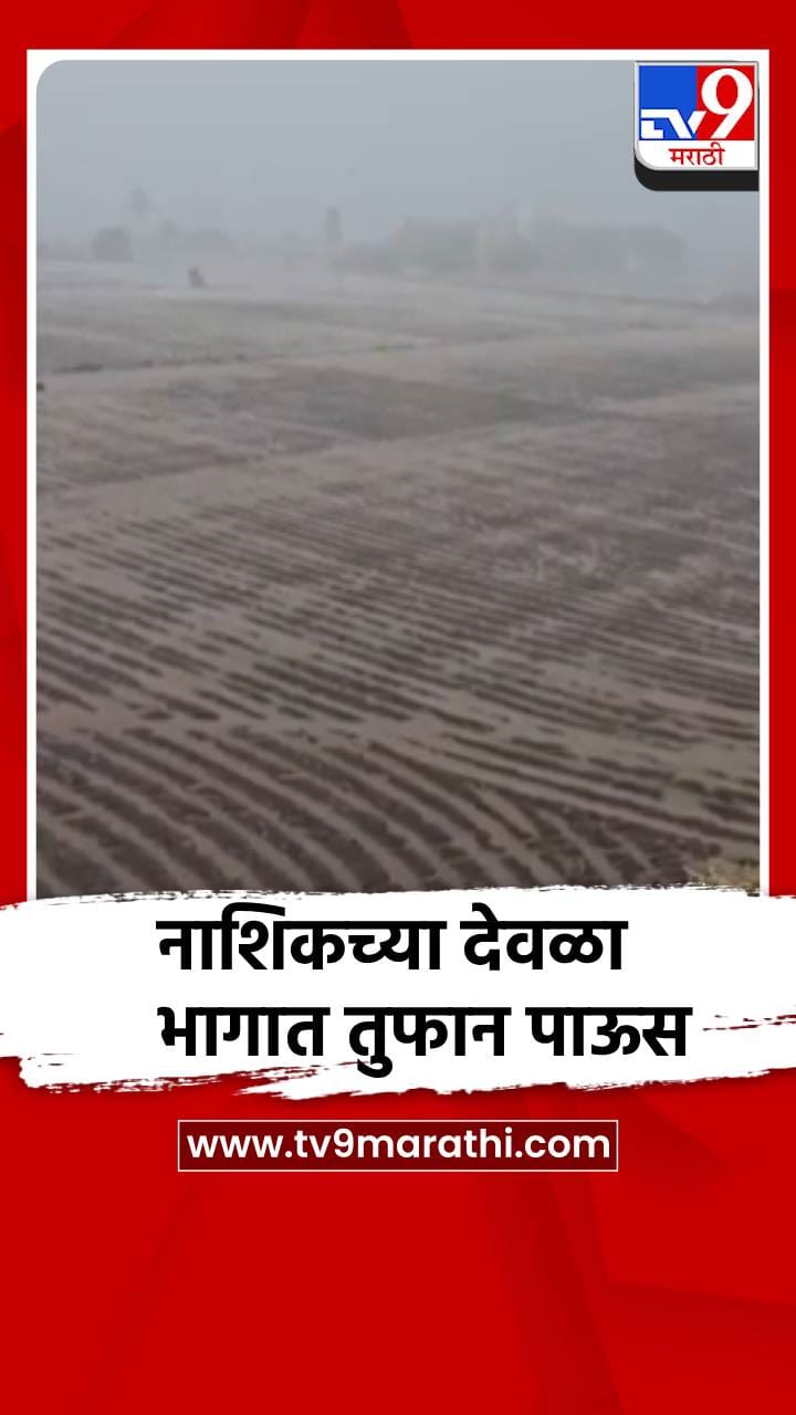 नाशिकच्या देवळा भागात ढगफुटीसदृश पाऊस-1696699