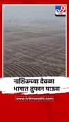 नाशिकच्या देवळा भागात ढगफुटीसदृश पाऊस