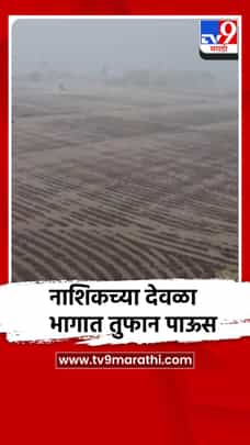 नाशिकच्या देवळा भागात ढगफुटीसदृश पाऊस-1696699