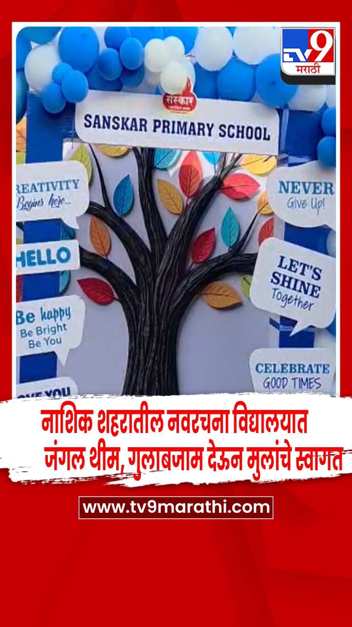 नाशिक - शाळेच्या पहिल्याच दिवशी विद्यार्थ्यांचे स्वागत, नवरचना विद्यालयात जंगल थीम-1690906