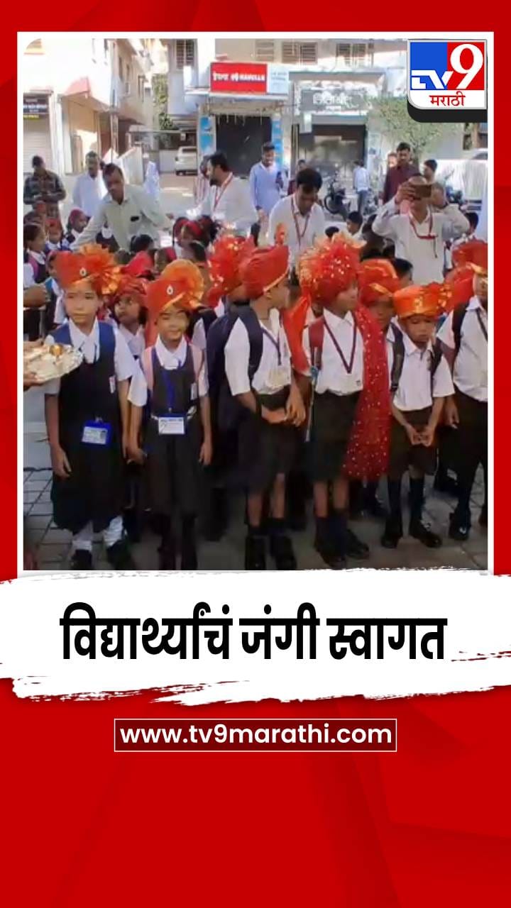 शाळेच्या पहिल्या दिवशी विद्यार्थ्यांचं जंगी स्वागत-1691028