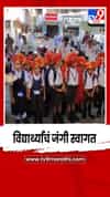 शाळेच्या पहिल्या दिवशी विद्यार्थ्यांचं जंगी स्वागत