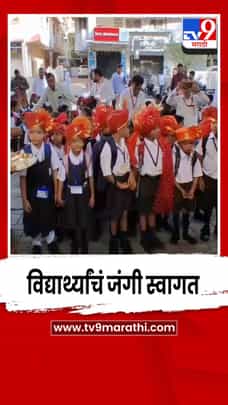 शाळेच्या पहिल्या दिवशी विद्यार्थ्यांचं जंगी स्वागत-1691028