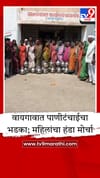 पाण्यासाठी बागलाण पेटले, वायगावात महिलांचा हंडा मोर्चा; संतप्त ग्रामस्थांनी ग्रामपंचायतीला ठोकले टाळे.