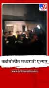 कळंबोलीत वारंवार बत्ती गूल; संतप्त नागरिकांचा MSEB कार्यालयावर मध्यरात्री एल्गार!