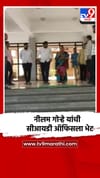 नीलम गोऱ्हे यांनी दिली सीआयडी कार्यालयाला भेट.