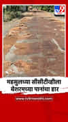 महसुलच्या सीसीटीव्हीला बेशरमच्या पानांचा हार