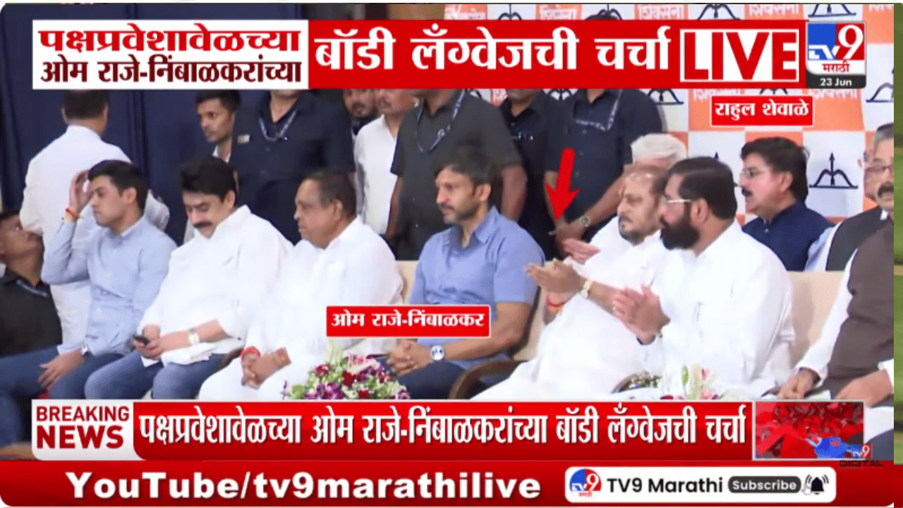 तुम्ही पाहिलंत का? भर मंचावर राहुल शेवाळेंनी सांगितलं तरी… पक्षप्रवेशावेळी ओमराजेंच्या बॉडी लँग्वेजचीच चर्चा!