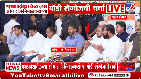 तुम्ही पाहिलंत का? भर मंचावर राहुल शेवाळेंनी सांगितलं तरी… पक्षप्रवेशावेळी ओमराजेंच्या बॉडी लँग्वेजचीच चर्चा!