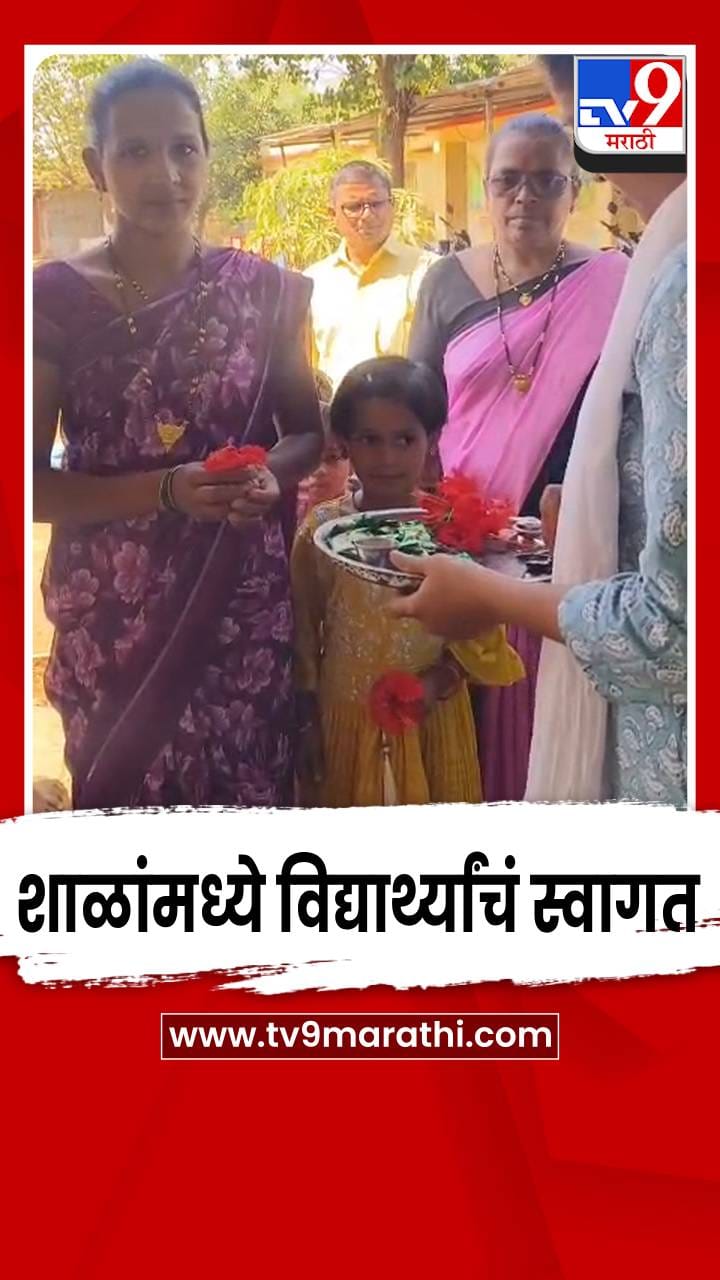 पालघर जिल्हा परिषदेच्या शाळांमध्ये विद्यार्थ्यांचं स्वागत-1691024