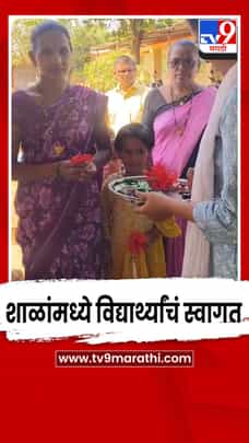 पालघर जिल्हा परिषदेच्या शाळांमध्ये विद्यार्थ्यांचं स्वागत-1691024