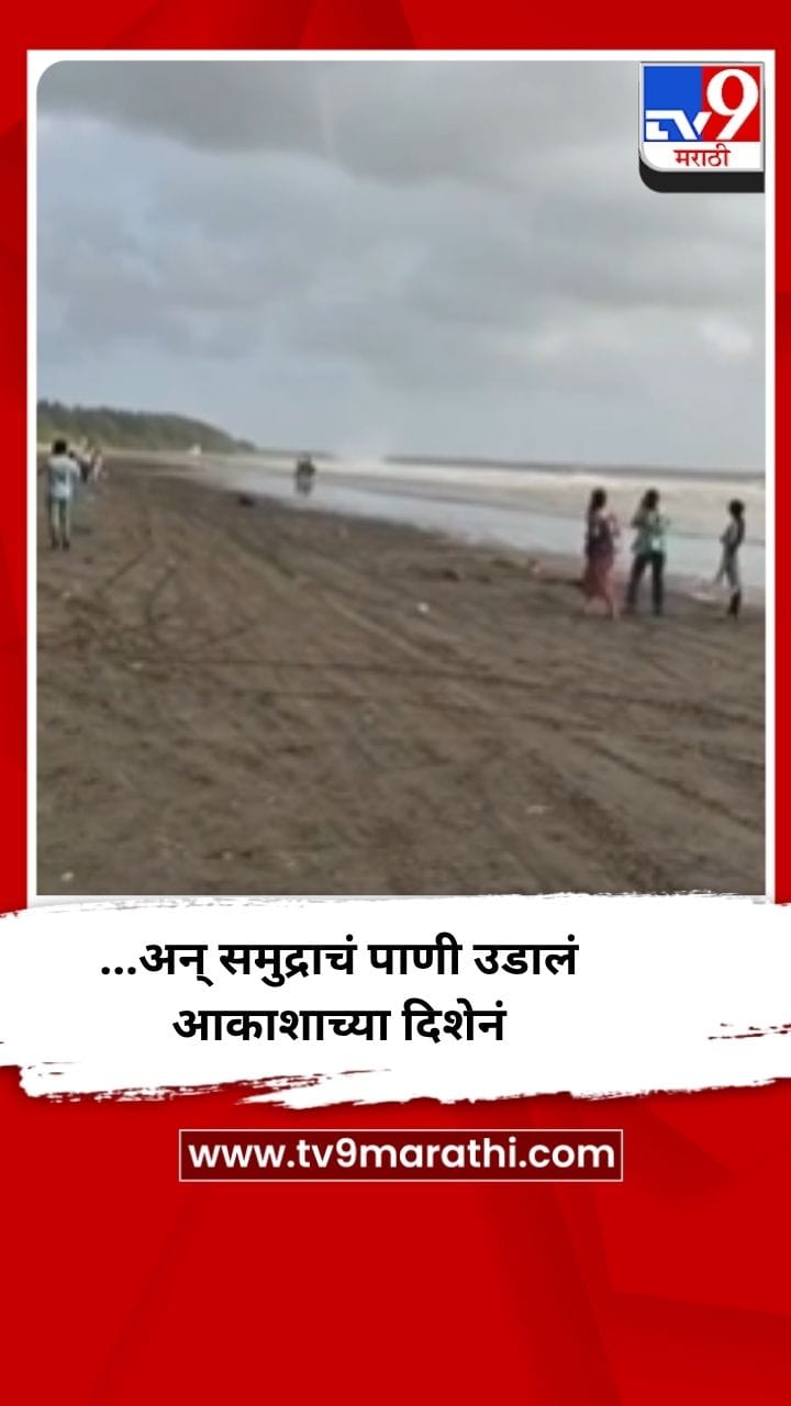 ...अन् समुद्राचं पाणी उडालं आकाशाच्या दिशेनं, पालघरमधील Video-1688577