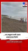 ...अन् समुद्राचं पाणी उडालं आकाशाच्या दिशेनं, पालघरमधील Video