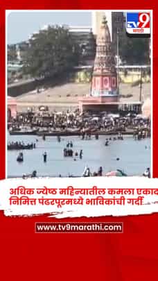 अधिक ज्येष्ठ महिन्यातील कमला एकादशी निमित्त पंढरपूर नगरी विठ्ठलनामाने दुमदुमली-1688135